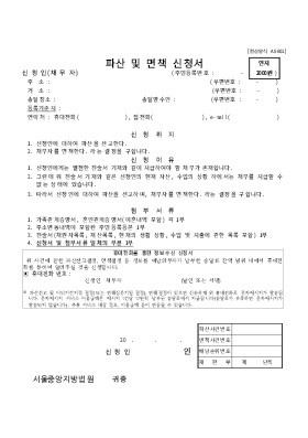 개인 파산/면책동시신청서 양식(서울중앙지방법원용)